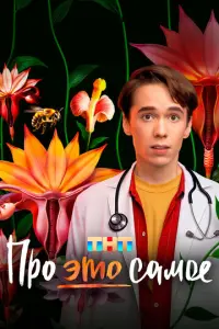 Про это самое русский сериал